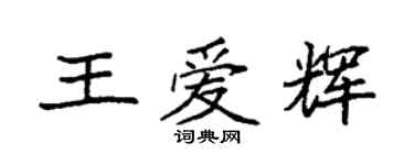袁强王爱辉楷书个性签名怎么写
