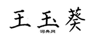 何伯昌王玉葵楷书个性签名怎么写