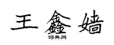 袁强王鑫嫱楷书个性签名怎么写