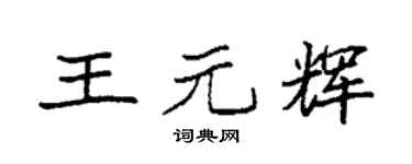 袁强王元辉楷书个性签名怎么写
