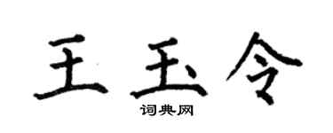 何伯昌王玉令楷书个性签名怎么写