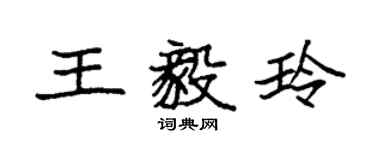 袁强王毅玲楷书个性签名怎么写