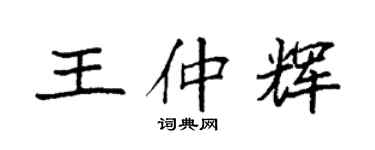 袁强王仲辉楷书个性签名怎么写