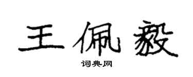 袁强王佩毅楷书个性签名怎么写