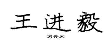 袁强王进毅楷书个性签名怎么写