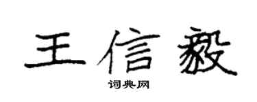 袁强王信毅楷书个性签名怎么写
