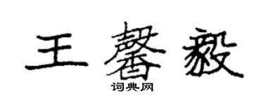 袁强王馨毅楷书个性签名怎么写