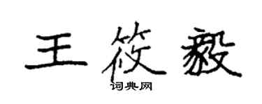 袁强王筱毅楷书个性签名怎么写