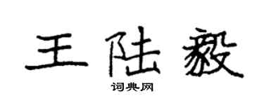 袁强王陆毅楷书个性签名怎么写
