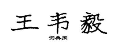 袁强王韦毅楷书个性签名怎么写