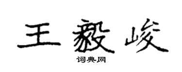 袁强王毅峻楷书个性签名怎么写