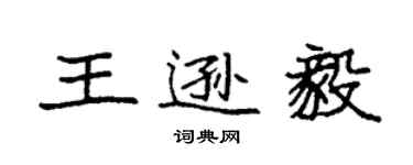 袁强王逊毅楷书个性签名怎么写