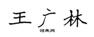 袁强王广林楷书个性签名怎么写
