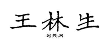袁强王林生楷书个性签名怎么写