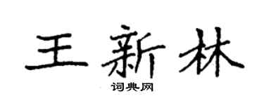 袁强王新林楷书个性签名怎么写