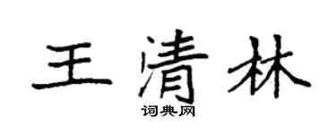 袁强王清林楷书个性签名怎么写