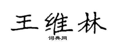 袁强王维林楷书个性签名怎么写