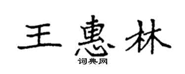 袁强王惠林楷书个性签名怎么写