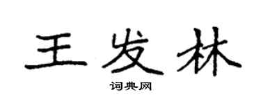 袁强王发林楷书个性签名怎么写