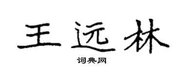 袁强王远林楷书个性签名怎么写