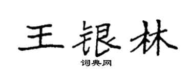 袁强王银林楷书个性签名怎么写