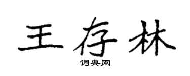 袁强王存林楷书个性签名怎么写
