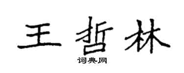 袁强王哲林楷书个性签名怎么写