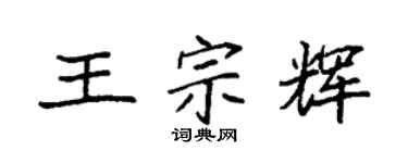 袁强王宗辉楷书个性签名怎么写