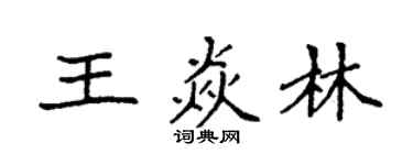 袁强王焱林楷书个性签名怎么写