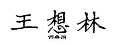 袁强王想林楷书个性签名怎么写
