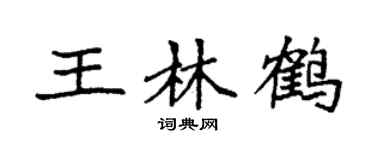 袁强王林鹤楷书个性签名怎么写