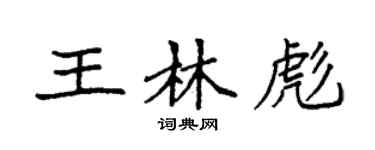 袁强王林彪楷书个性签名怎么写