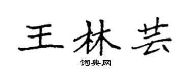 袁强王林芸楷书个性签名怎么写