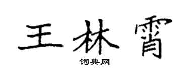 袁强王林霄楷书个性签名怎么写