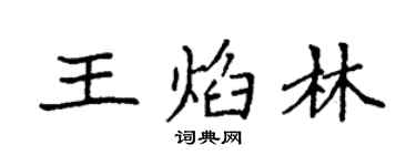袁强王焰林楷书个性签名怎么写
