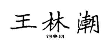 袁强王林潮楷书个性签名怎么写