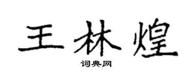 袁强王林煌楷书个性签名怎么写