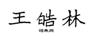 袁强王皓林楷书个性签名怎么写