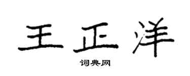 袁强王正洋楷书个性签名怎么写