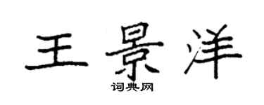 袁强王景洋楷书个性签名怎么写