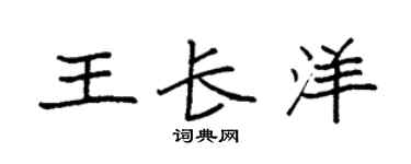 袁强王长洋楷书个性签名怎么写