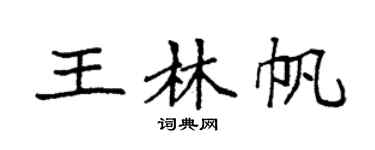 袁强王林帆楷书个性签名怎么写