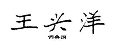 袁强王兴洋楷书个性签名怎么写