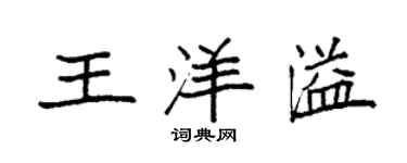 袁强王洋溢楷书个性签名怎么写