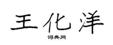 袁强王化洋楷书个性签名怎么写