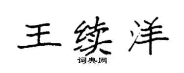 袁强王续洋楷书个性签名怎么写