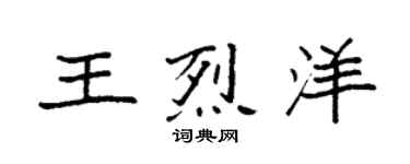 袁强王烈洋楷书个性签名怎么写
