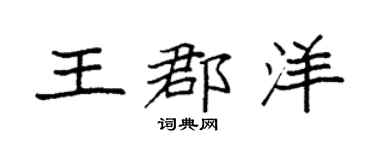 袁强王郡洋楷书个性签名怎么写