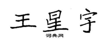 袁强王星宇楷书个性签名怎么写