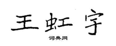 袁强王虹宇楷书个性签名怎么写